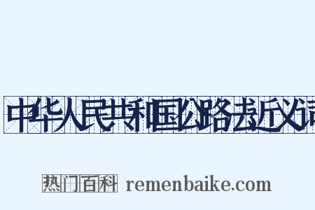 中华人民共和国公路法近义词是什么意思的图片